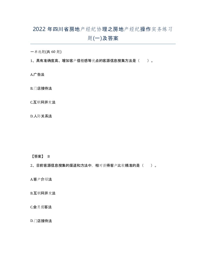 2022年四川省房地产经纪协理之房地产经纪操作实务练习题一及答案