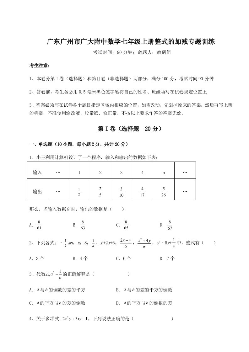 滚动提升练习广东广州市广大附中数学七年级上册整式的加减专题训练试卷（附答案详解）