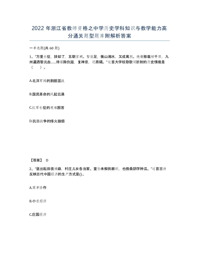 2022年浙江省教师资格之中学历史学科知识与教学能力高分通关题型题库附解析答案