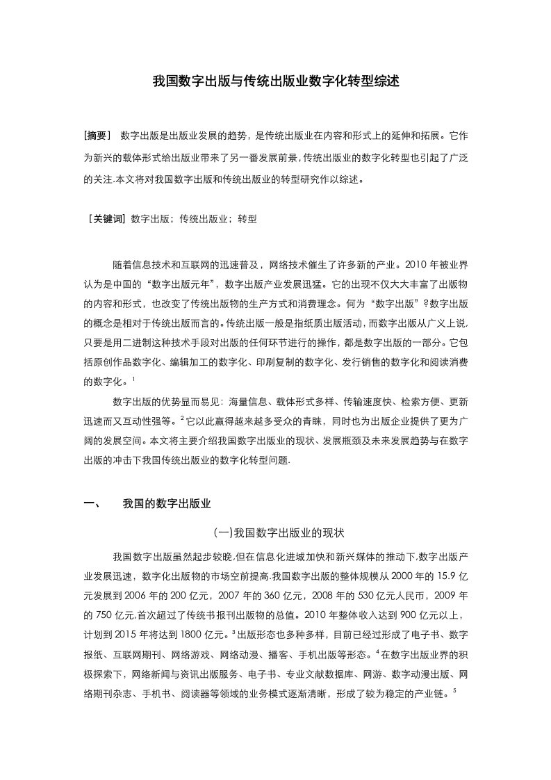 我国数字出版与传统出版业数字化转型研究综述