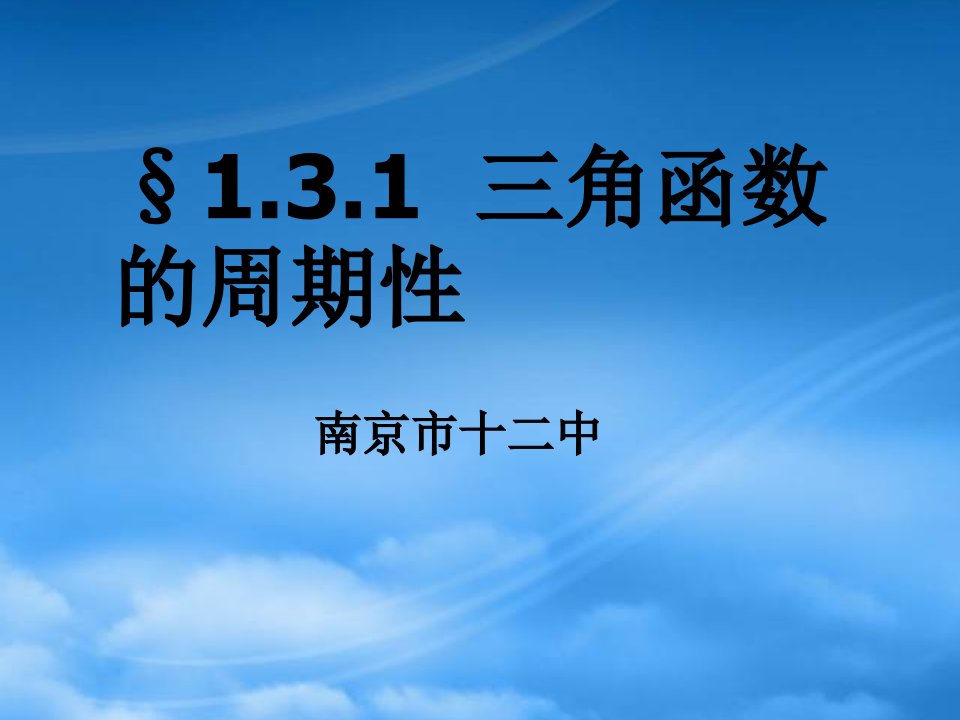 江苏省南京市十二中高一数学三角函数的周期性