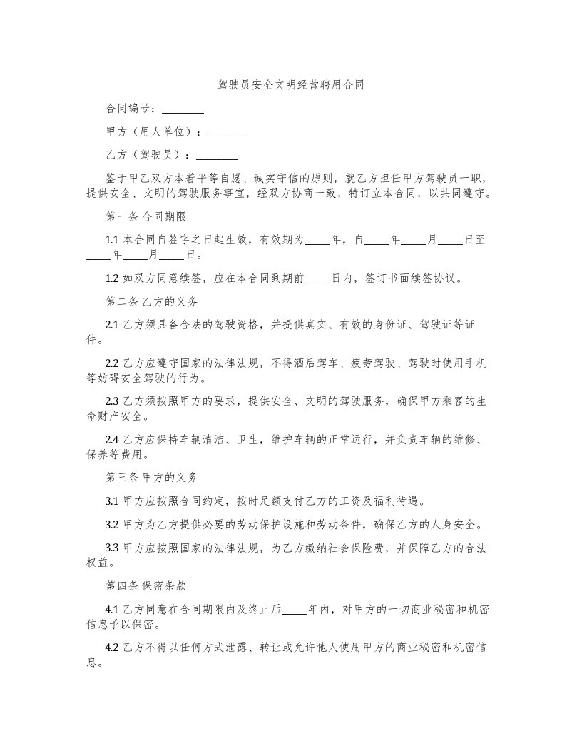 驾驶员安全文明经营聘用合同