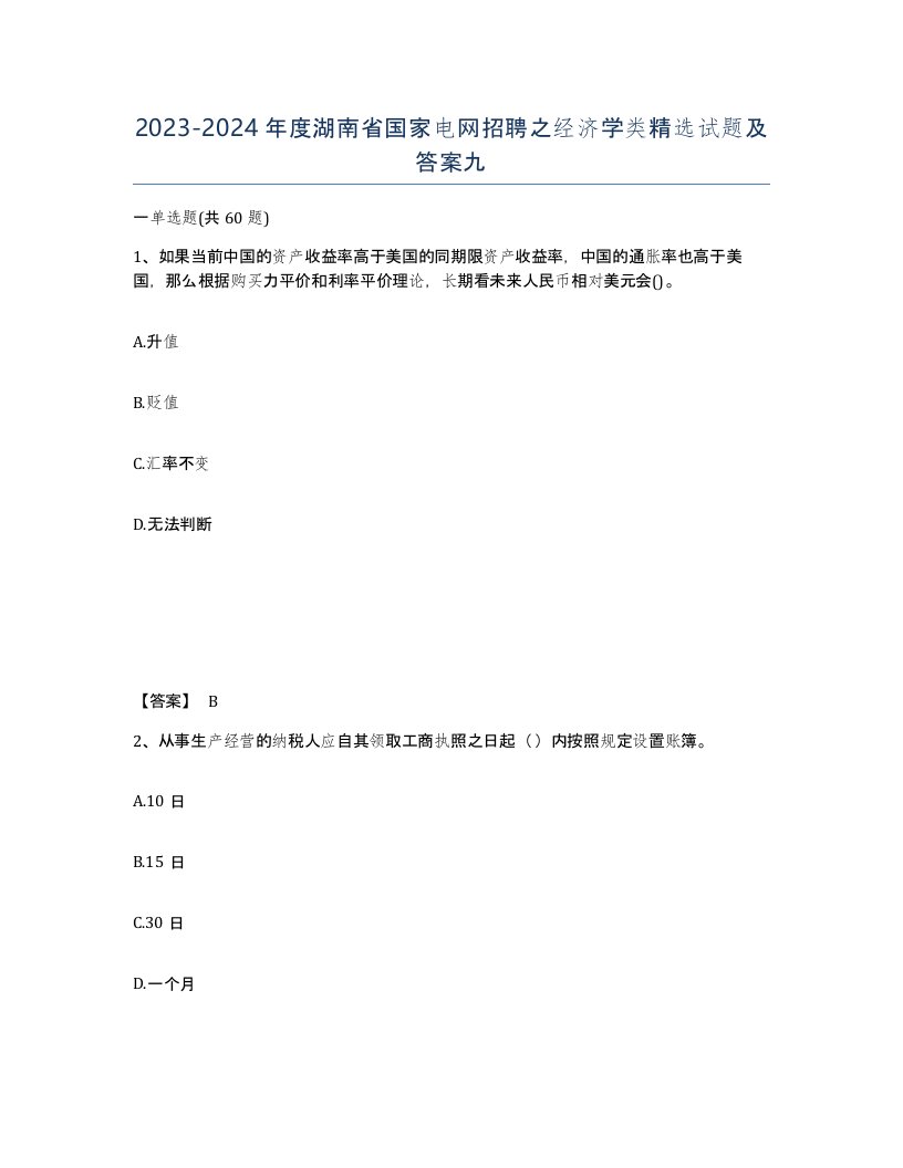 2023-2024年度湖南省国家电网招聘之经济学类试题及答案九