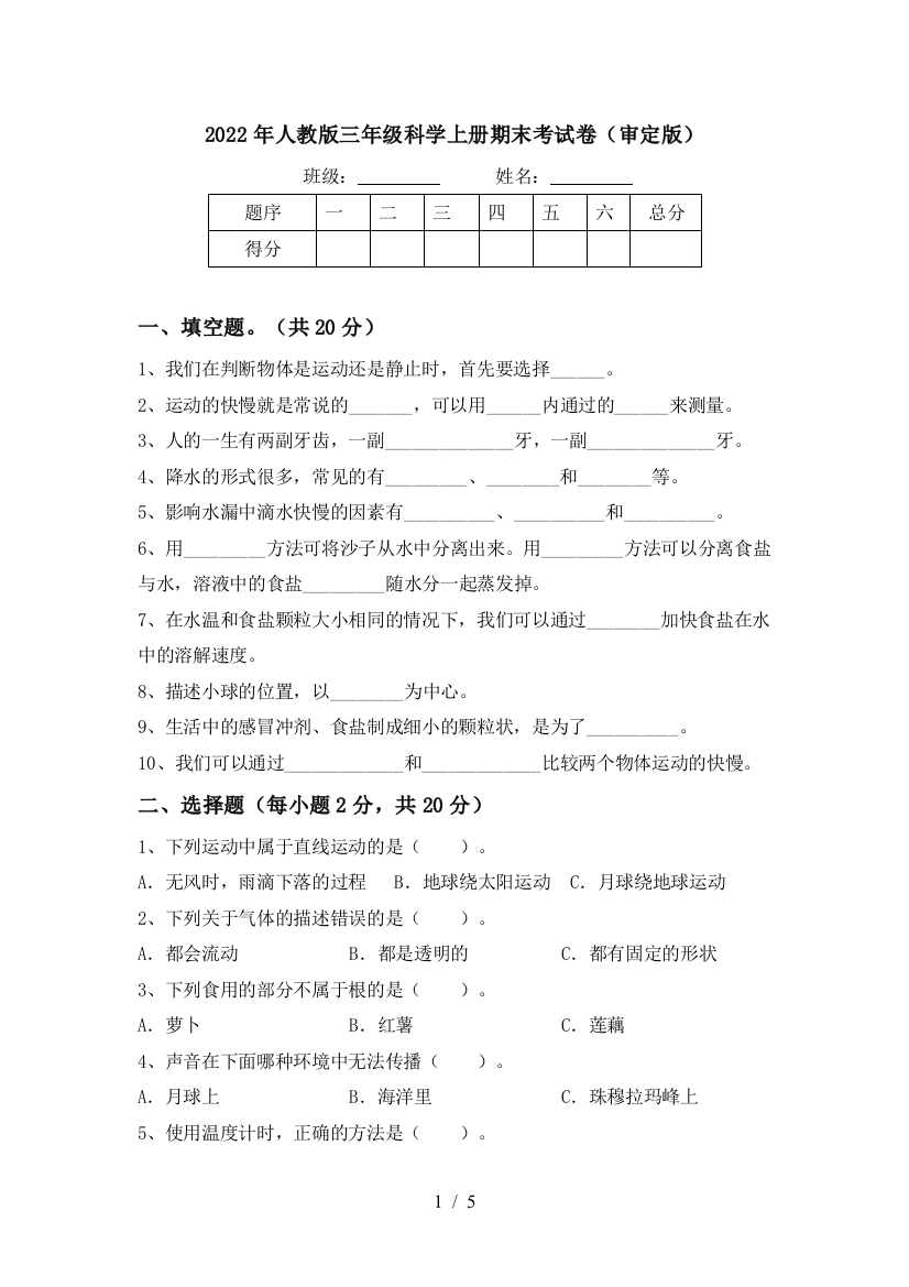 2022年人教版三年级科学上册期末考试卷(审定版)