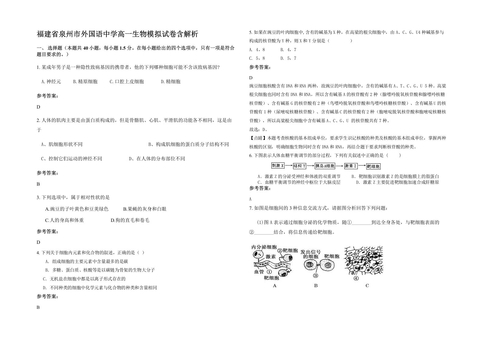 福建省泉州市外国语中学高一生物模拟试卷含解析