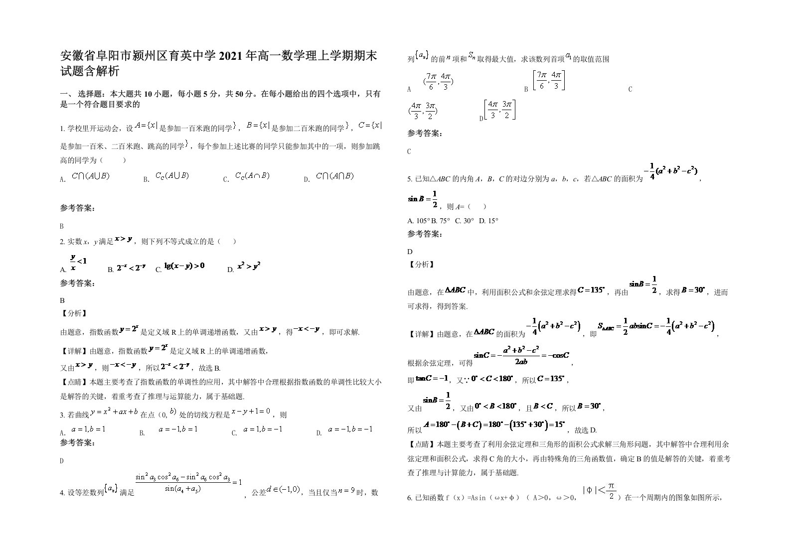 安徽省阜阳市颍州区育英中学2021年高一数学理上学期期末试题含解析