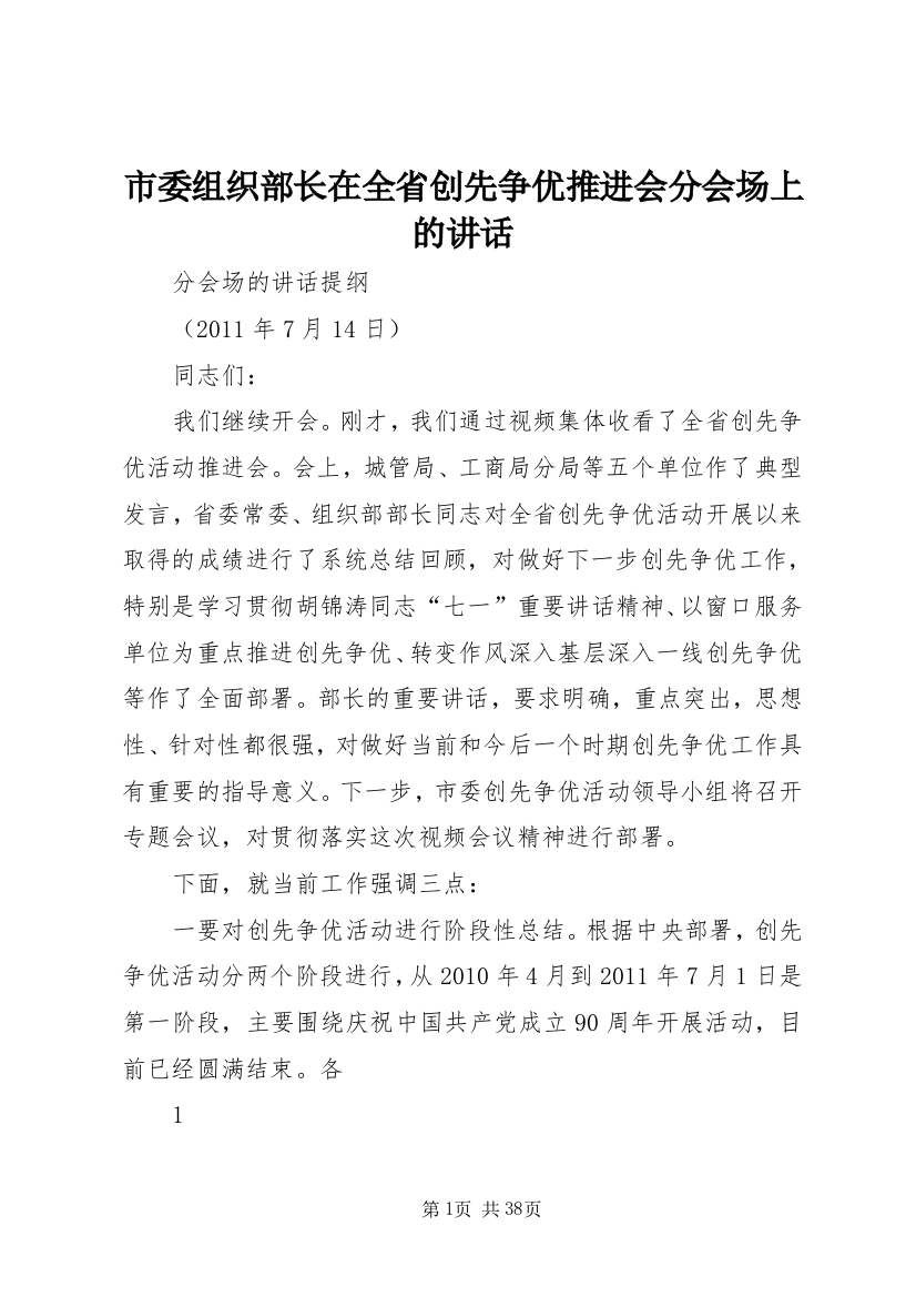 市委组织部长在全省创先争优推进会分会场上的致辞