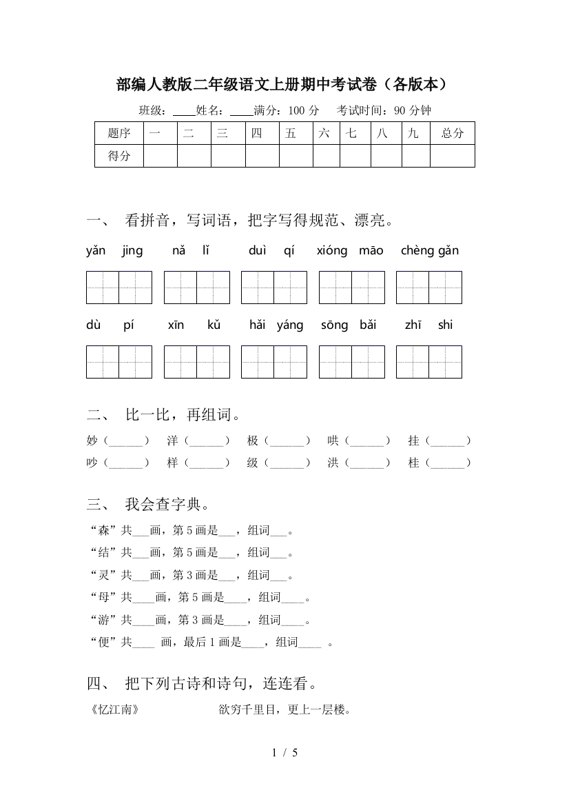 部编人教版二年级语文上册期中考试卷(各版本)