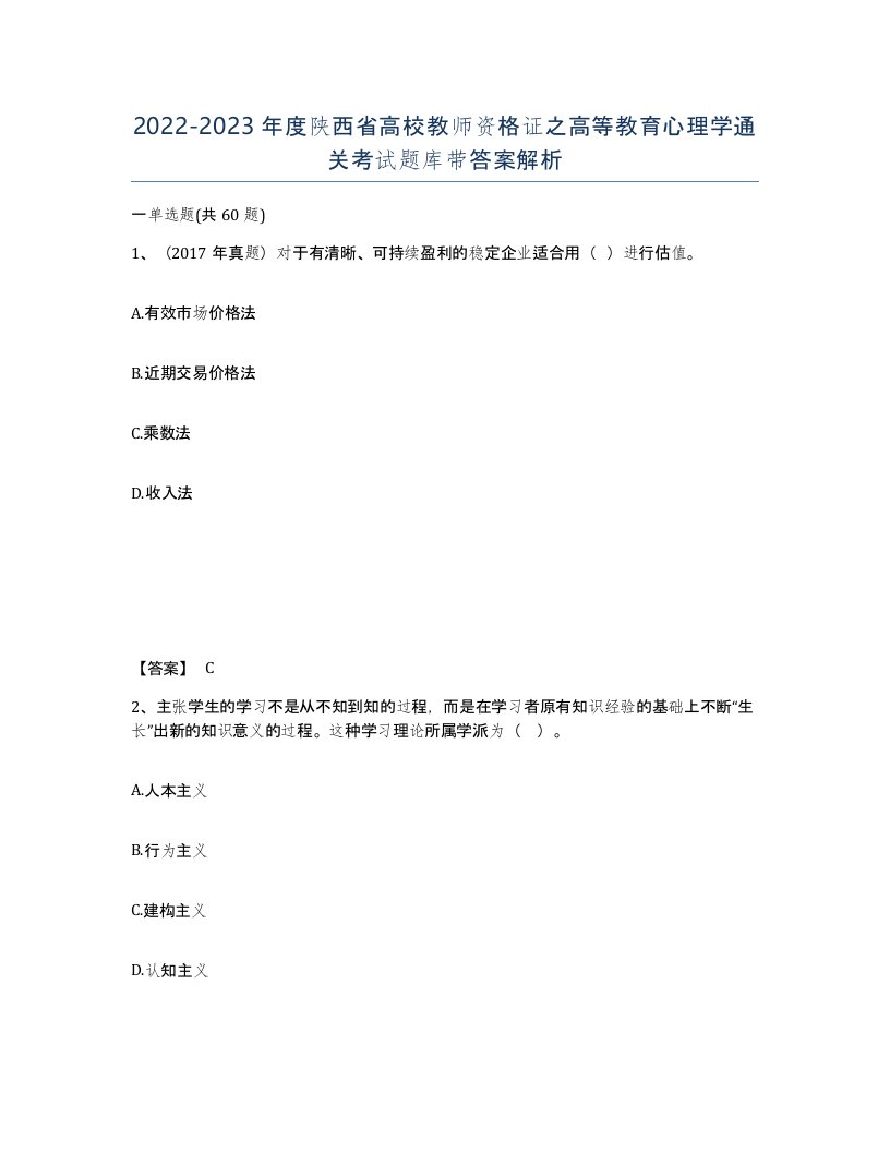 2022-2023年度陕西省高校教师资格证之高等教育心理学通关考试题库带答案解析