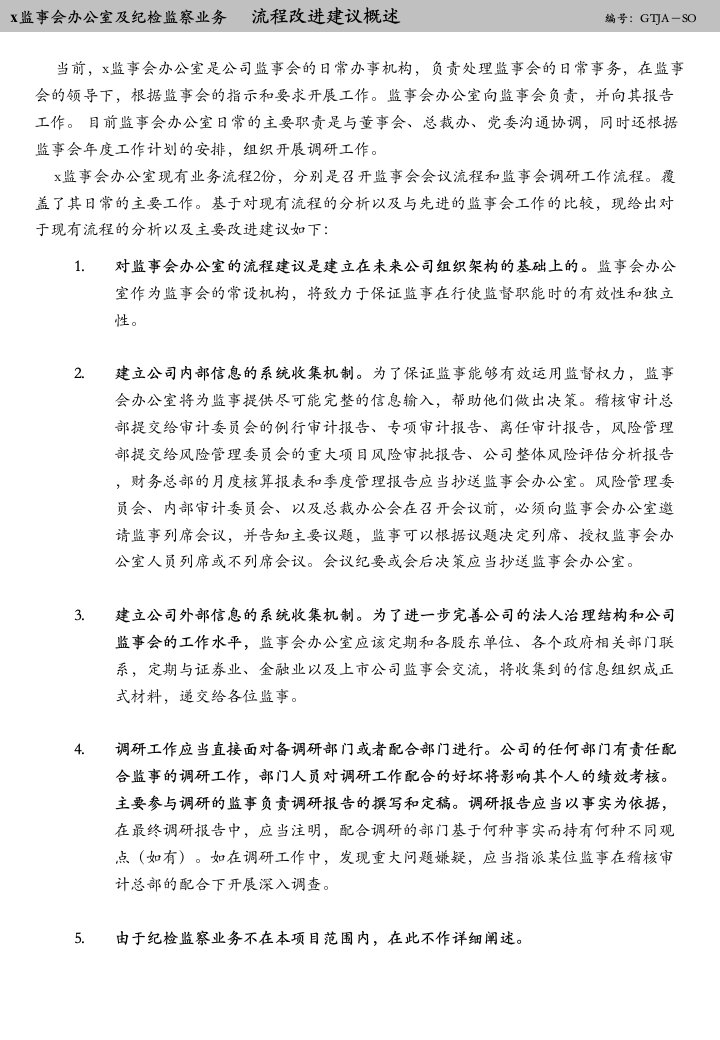 某证券公司监事会办公室及纪检监察业务流程改进建议(ppt14)-流程管理