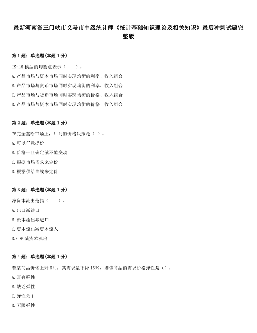 最新河南省三门峡市义马市中级统计师《统计基础知识理论及相关知识》最后冲刺试题完整版