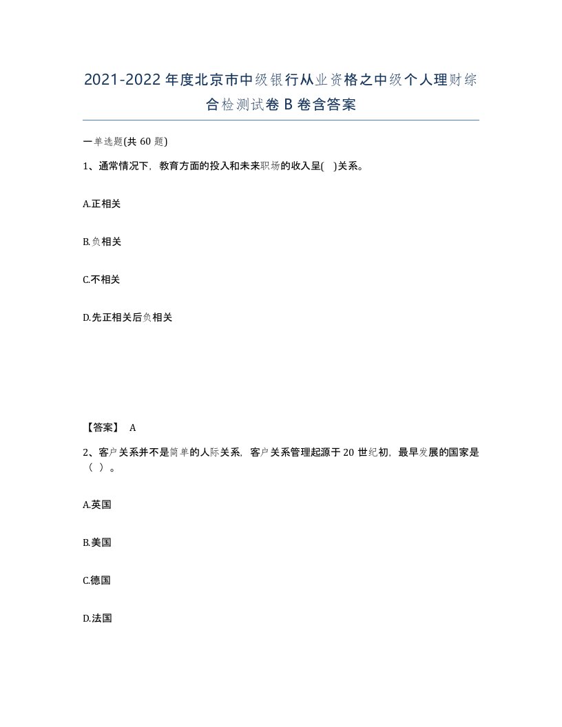 2021-2022年度北京市中级银行从业资格之中级个人理财综合检测试卷B卷含答案