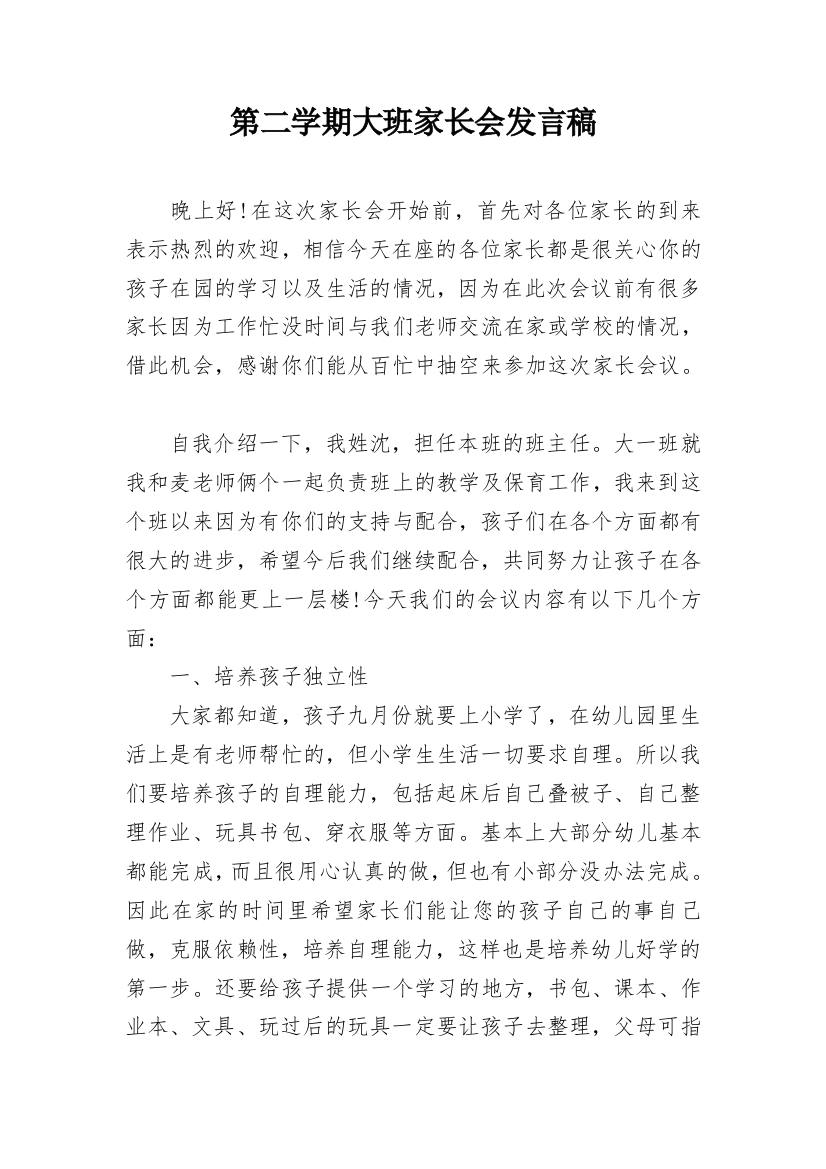 第二学期大班家长会发言稿