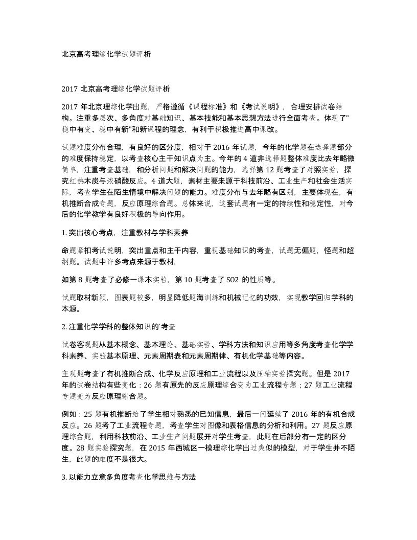 北京高考理综化学试题评析