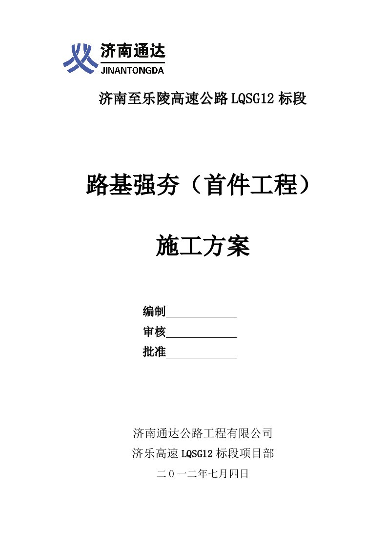 山东某高速公路合同段路基强夯首件工程施工方案