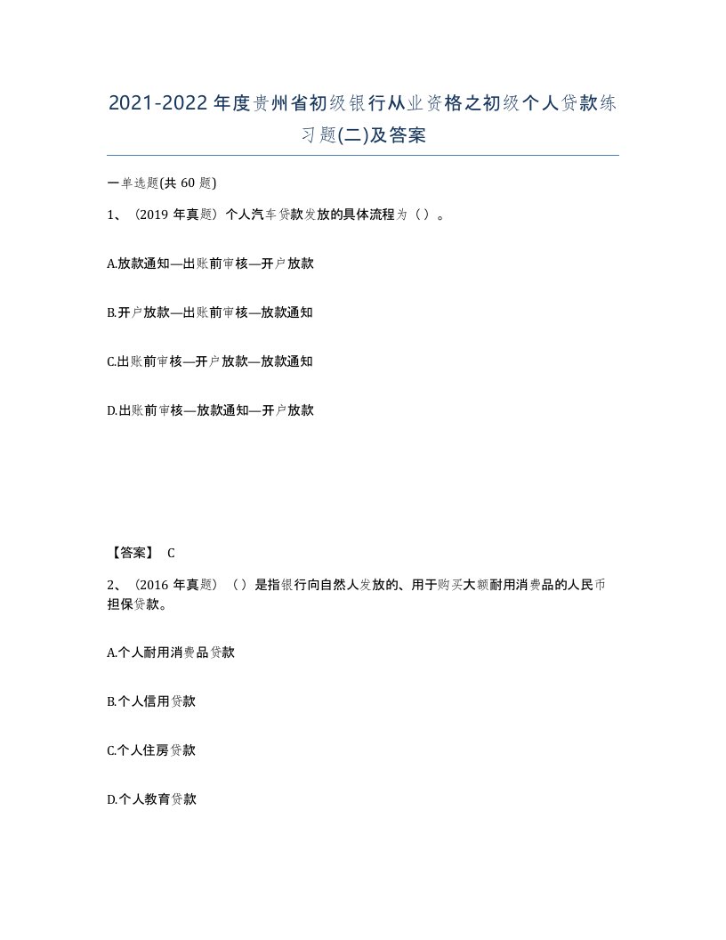 2021-2022年度贵州省初级银行从业资格之初级个人贷款练习题二及答案