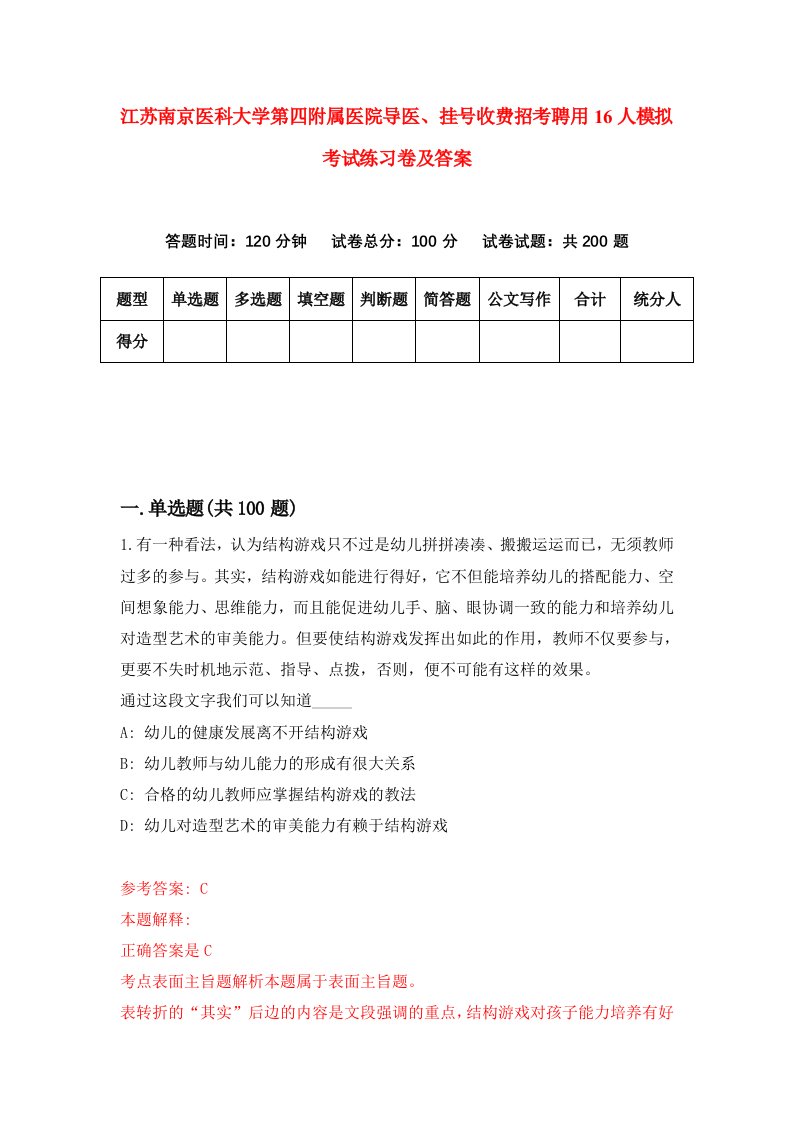 江苏南京医科大学第四附属医院导医挂号收费招考聘用16人模拟考试练习卷及答案第2卷