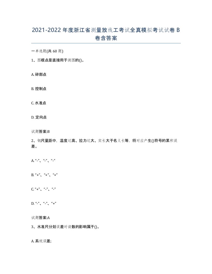 2021-2022年度浙江省测量放线工考试全真模拟考试试卷B卷含答案