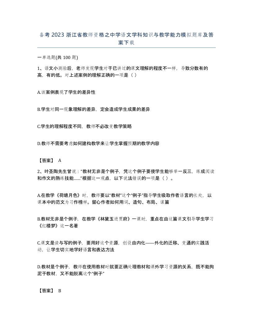 备考2023浙江省教师资格之中学语文学科知识与教学能力模拟题库及答案