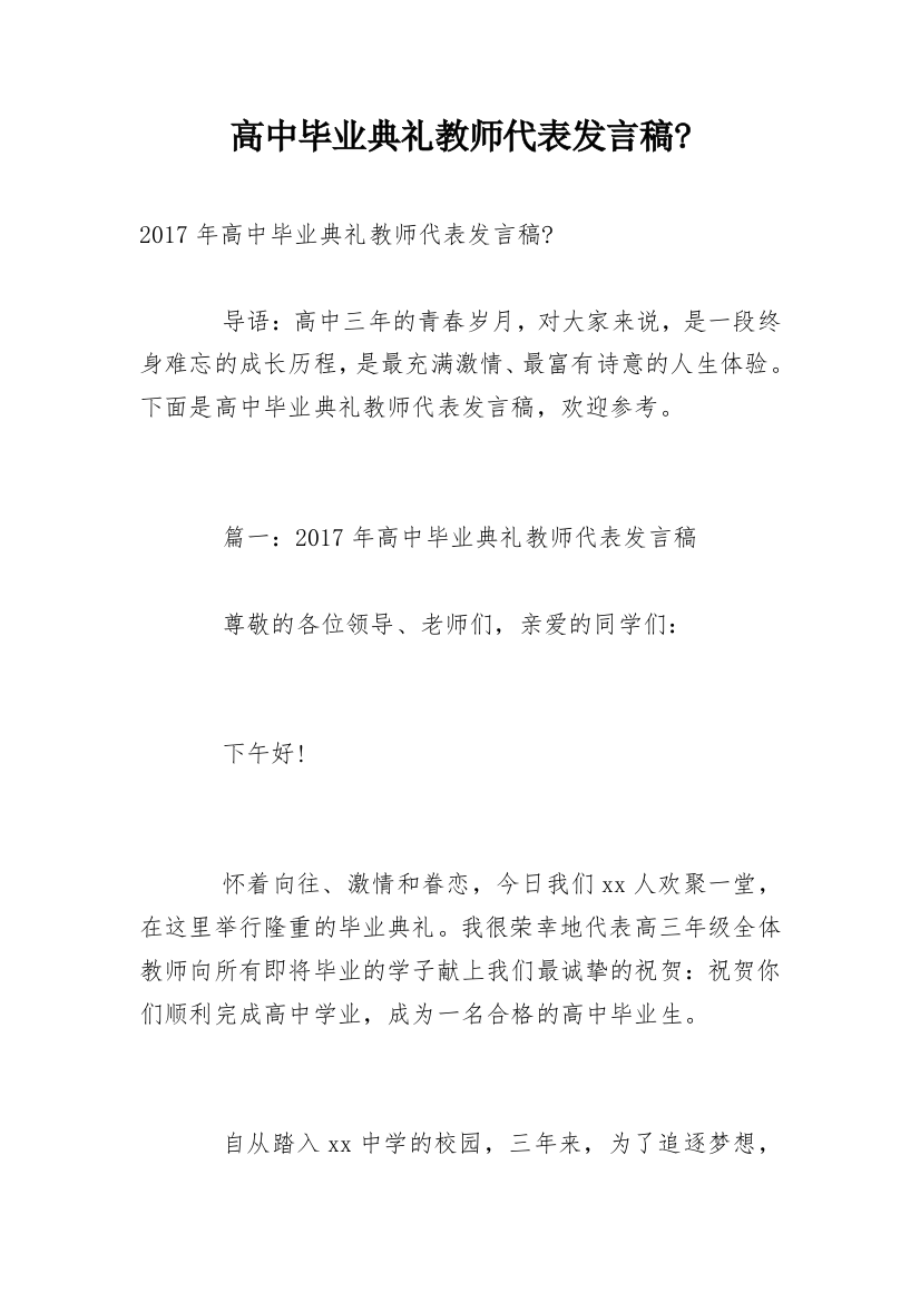 高中毕业典礼教师代表发言稿-