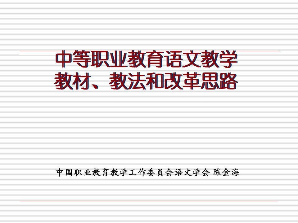 中国职业教育教学工作委员会语文学会陈金海-课件PPT（精）