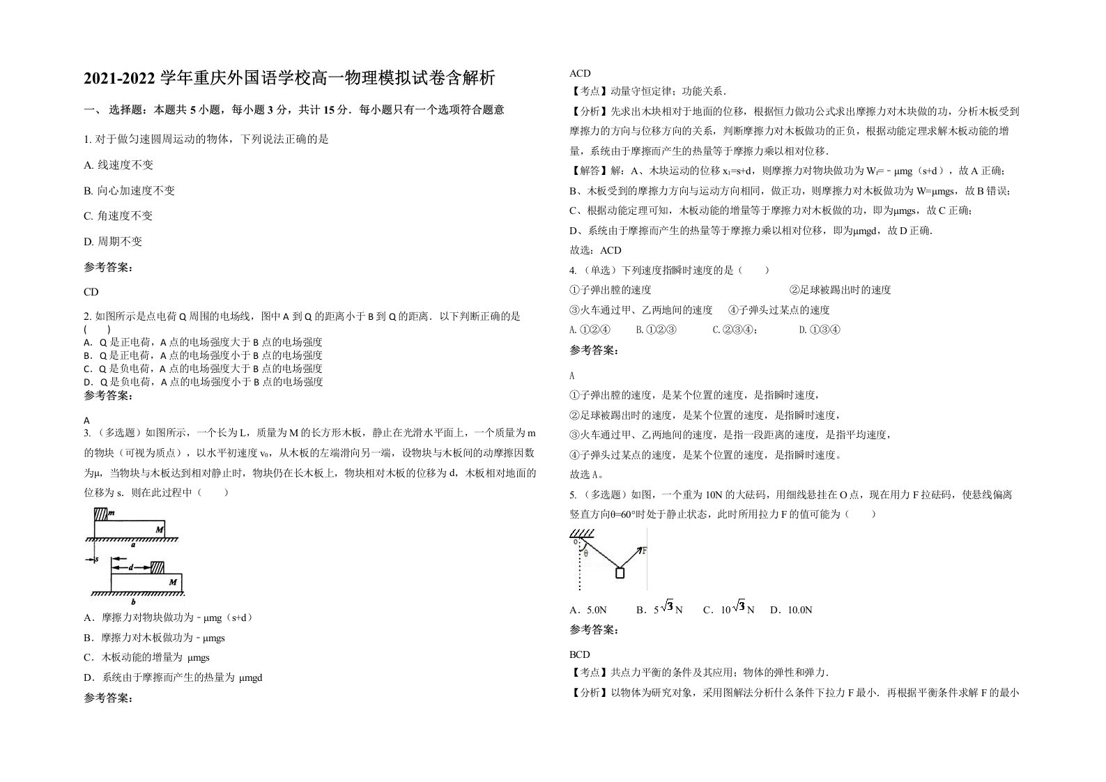 2021-2022学年重庆外国语学校高一物理模拟试卷含解析