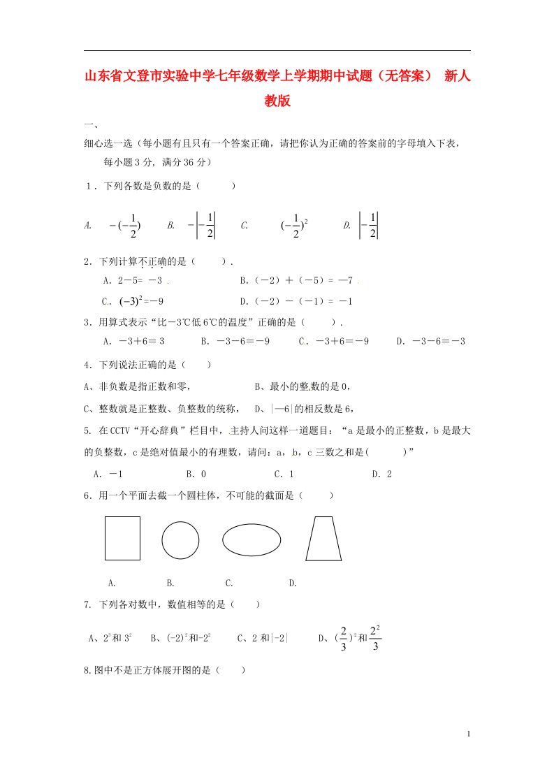 山东省文登市实验中学七级数学上学期期中试题（无答案）