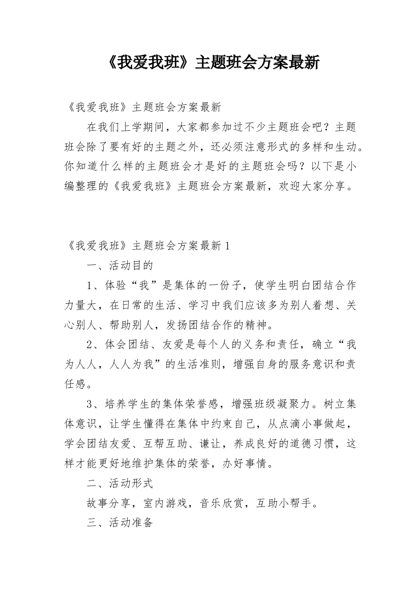 《我爱我班》主题班会方案最新