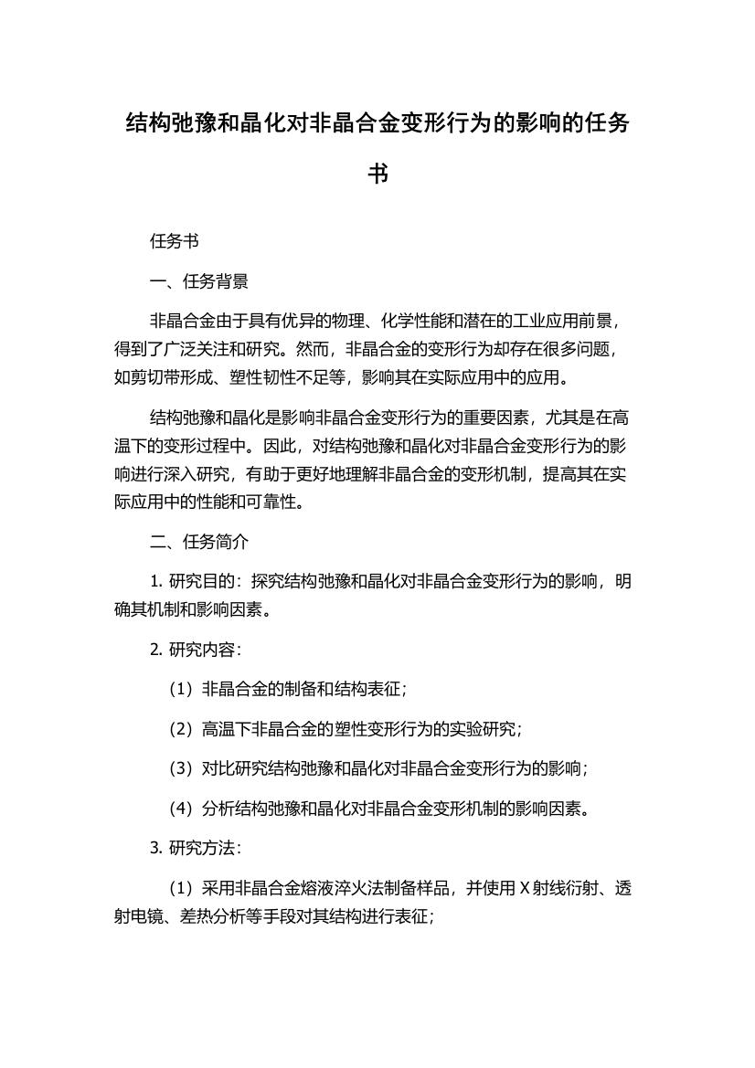 结构弛豫和晶化对非晶合金变形行为的影响的任务书