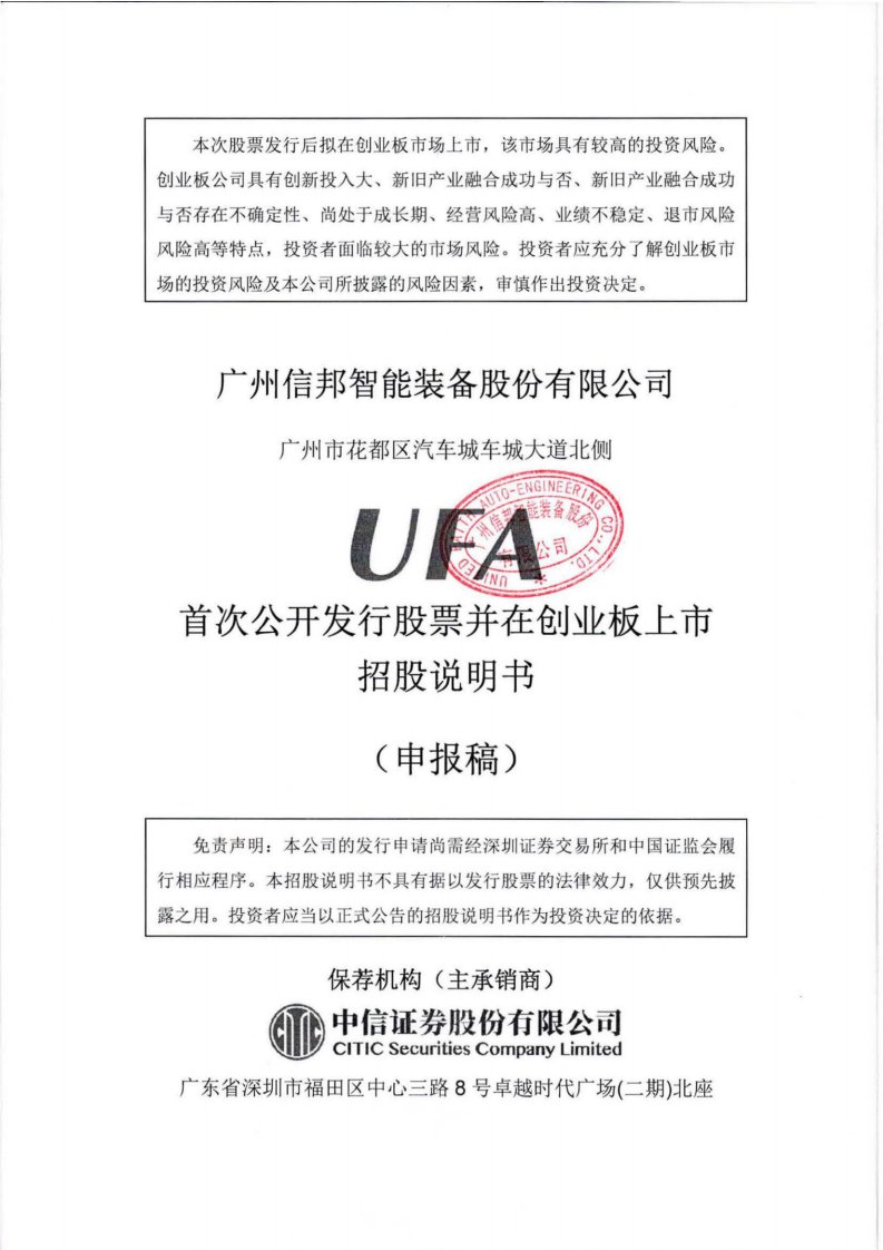 深交所创业板-广州信邦智能装备股份有限公司首次公开发行股票并在创业板上市招股说明书（申报稿）-20210127