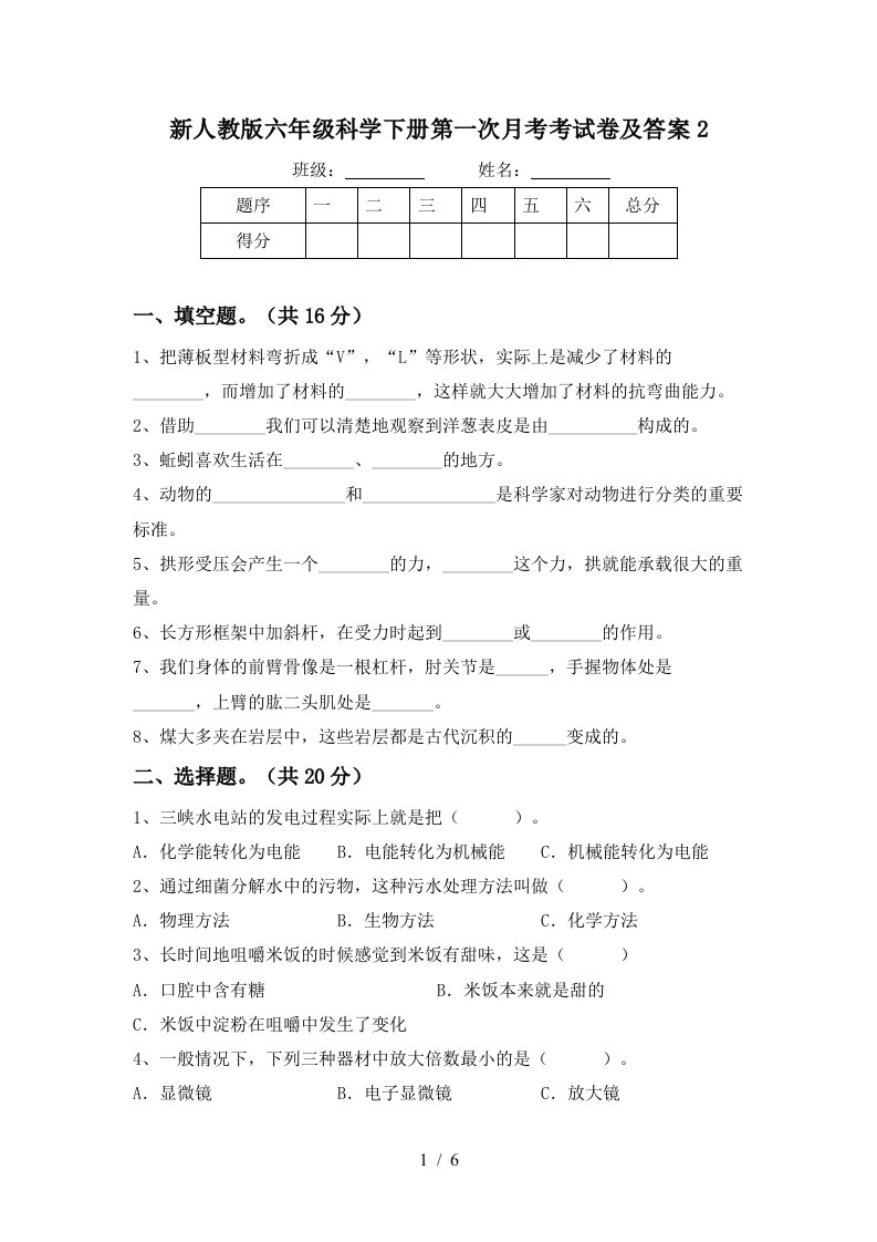 新人教版六年级科学下册第一次月考考试卷及答案2