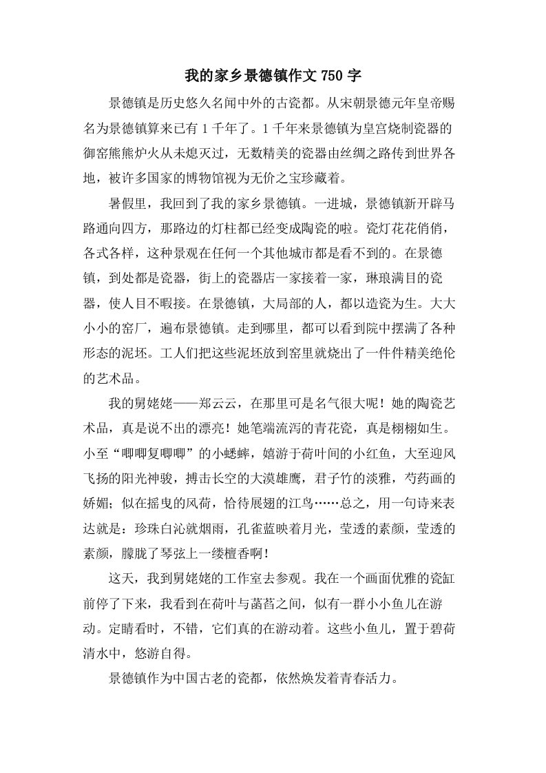 我的家乡景德镇作文750字