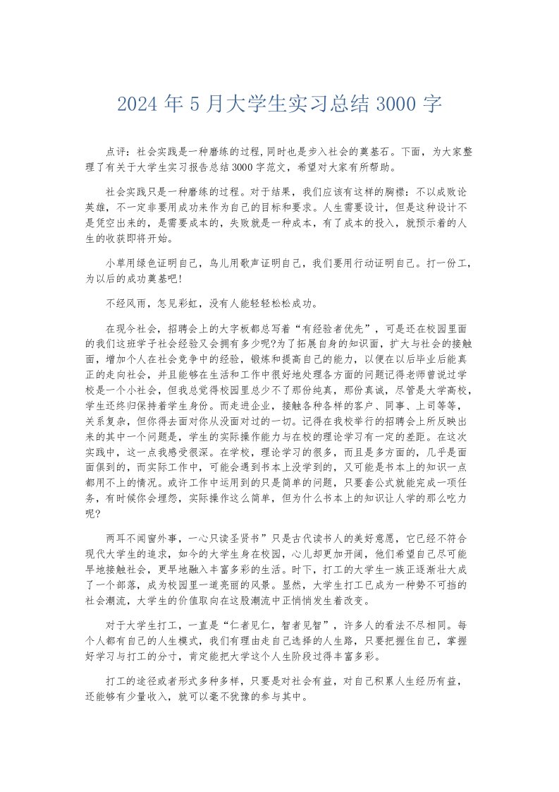 实习报告2024年5月大学生实习总结3000字