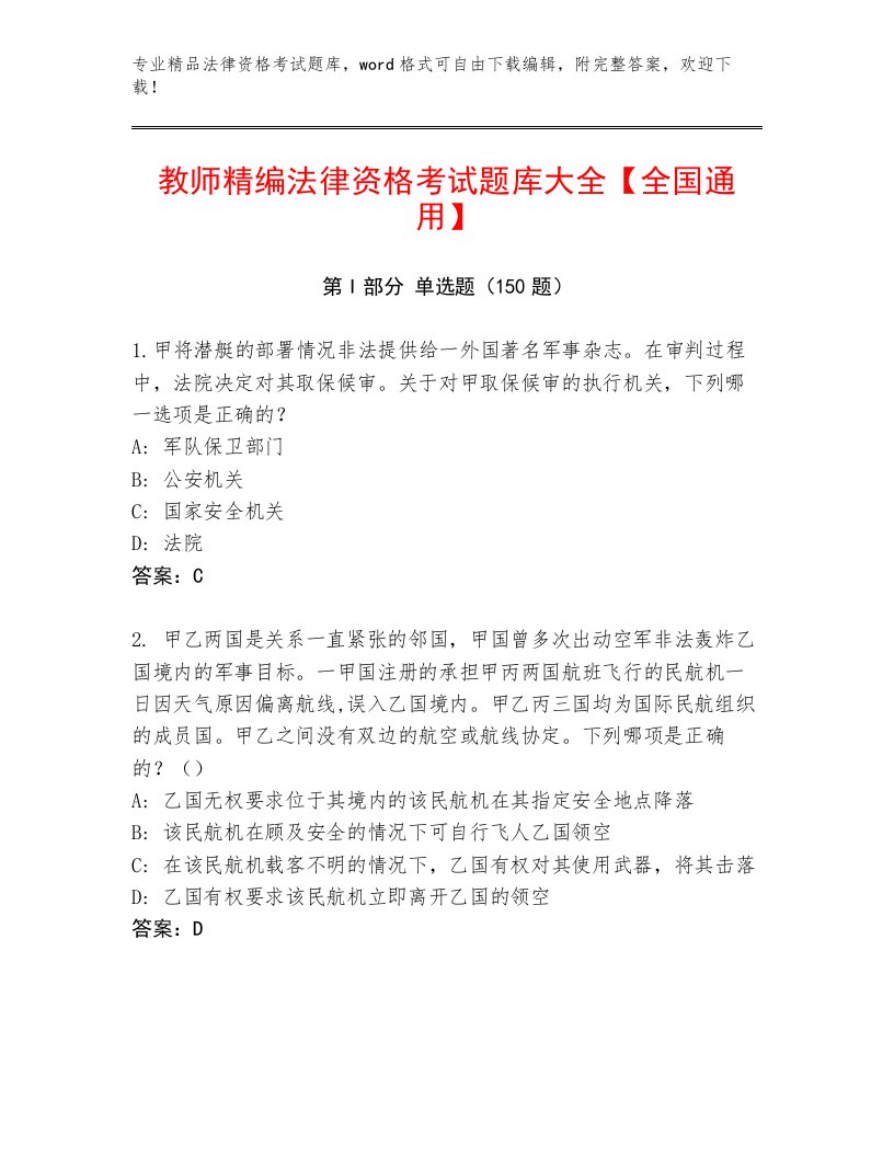 精心整理法律资格考试题库大全带答案（A卷）