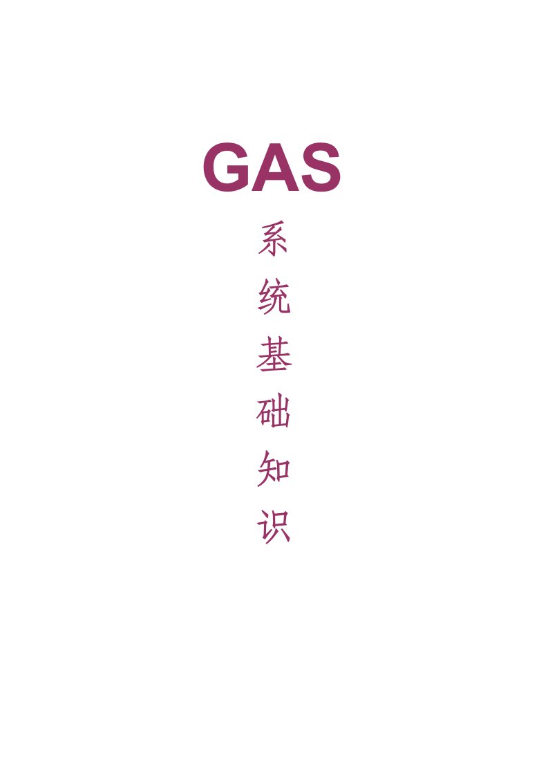 半导体厂GAS系统基础知识样稿