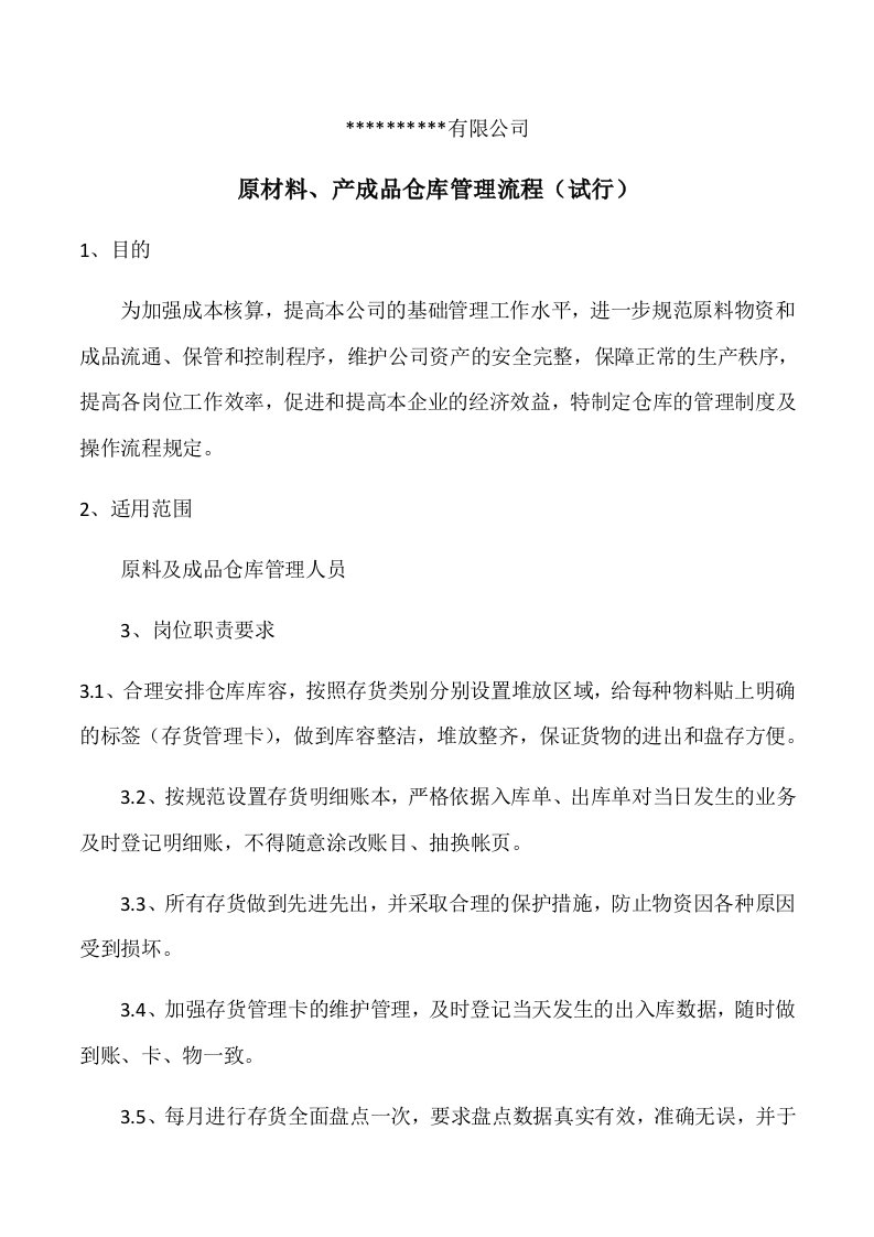 原材料、产成品仓库管理流程