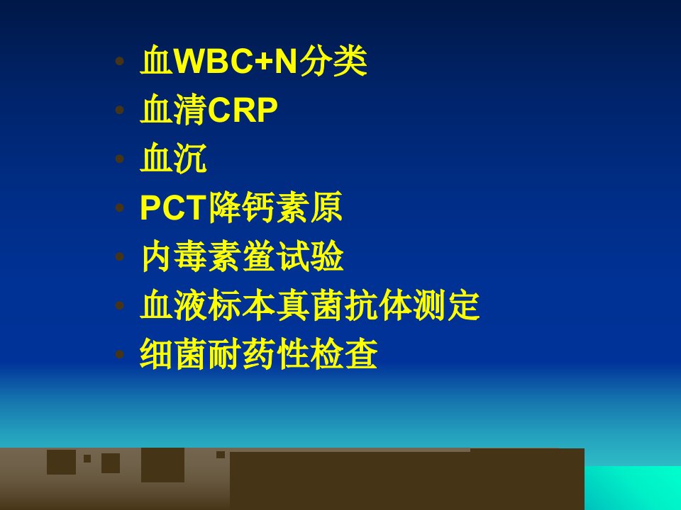 临床常用感染指标检测的意义本小组