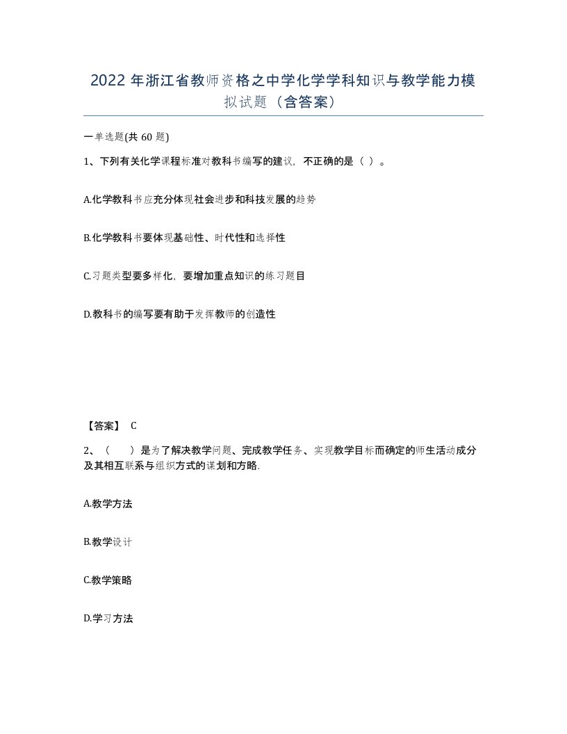 2022年浙江省教师资格之中学化学学科知识与教学能力模拟试题含答案