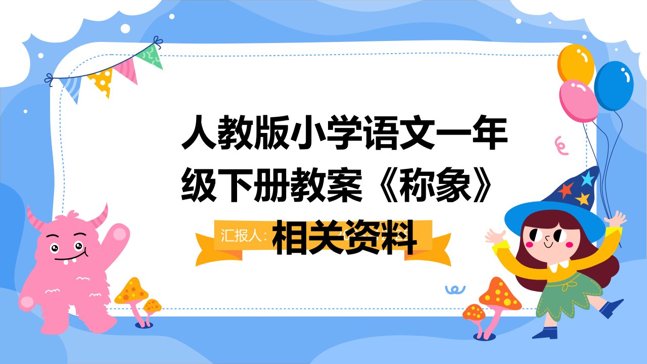 人教版小学语文一年级下册教案《称象》相关资料