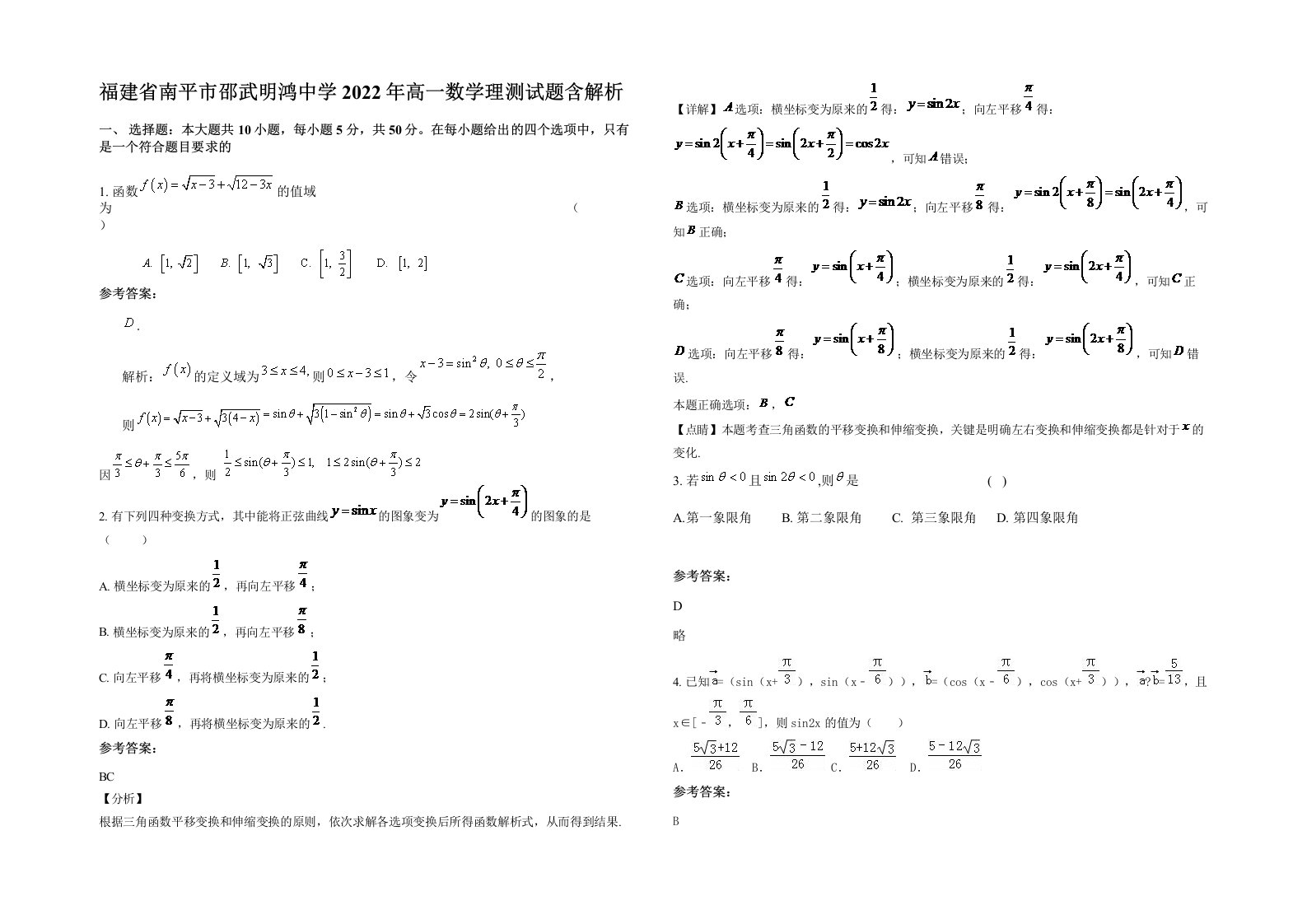 福建省南平市邵武明鸿中学2022年高一数学理测试题含解析