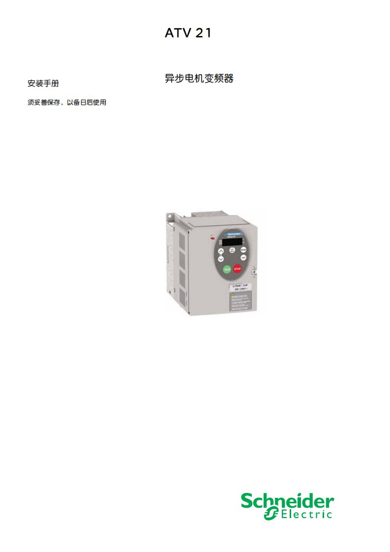 ATV21_施耐德变频器产品安装手册.pdf