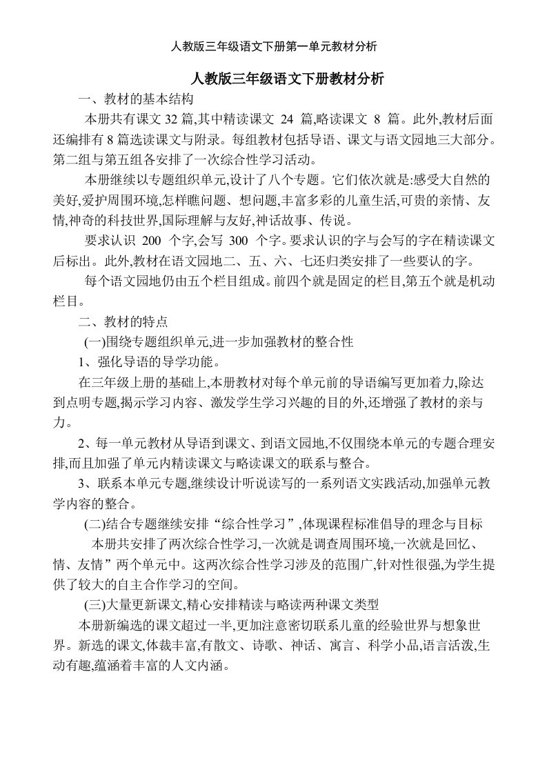 人教版三年级语文下册第一单元教材分析