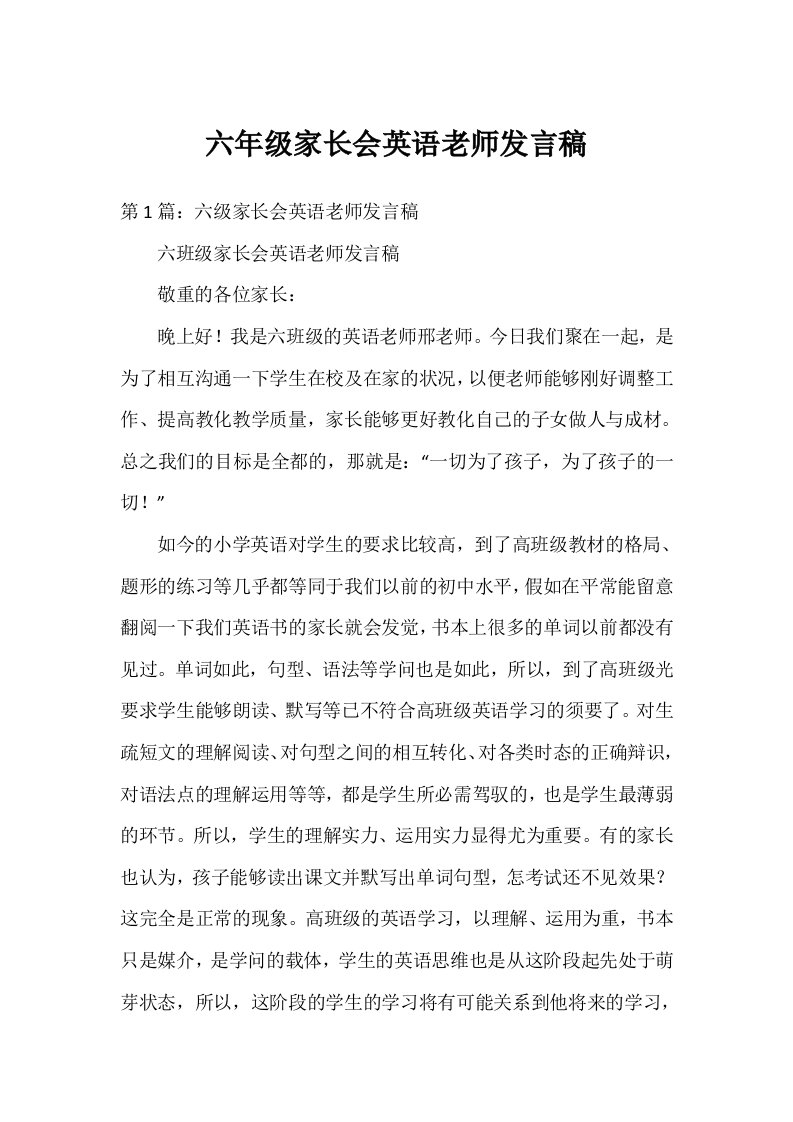 六年级家长会英语老师发言稿