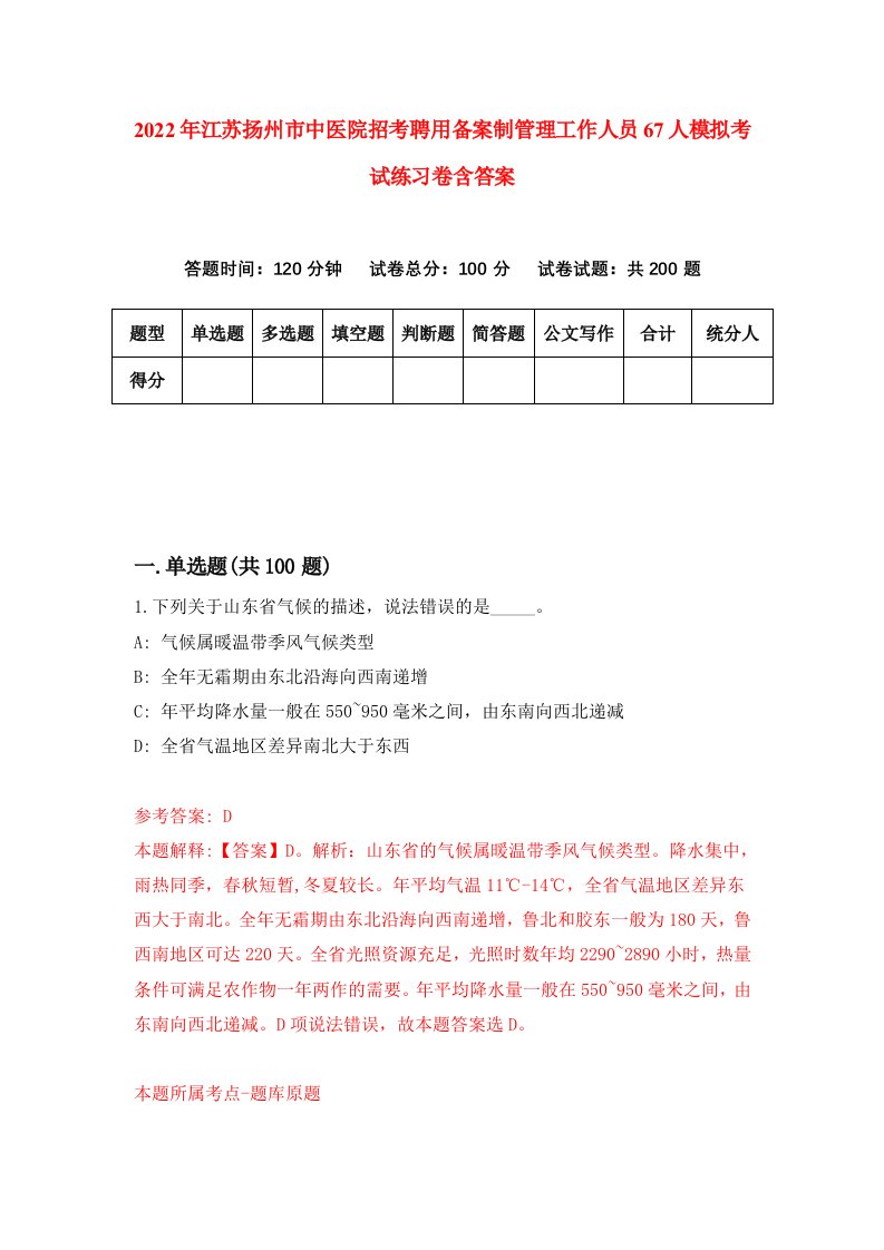 2022年江苏扬州市中医院招考聘用备案制管理工作人员67人模拟考试练习卷含答案第2次