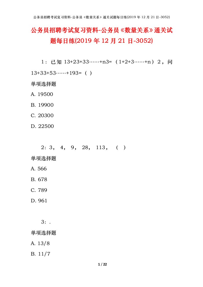 公务员招聘考试复习资料-公务员数量关系通关试题每日练2019年12月21日-3052