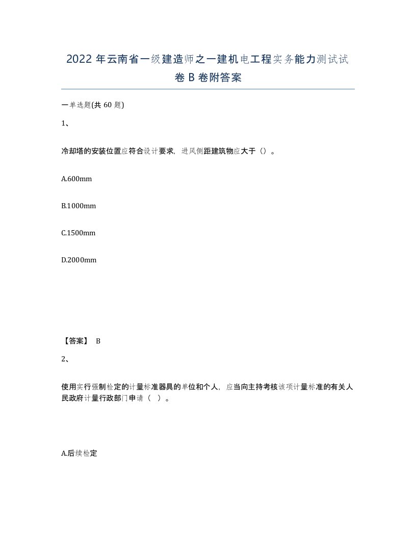 2022年云南省一级建造师之一建机电工程实务能力测试试卷B卷附答案