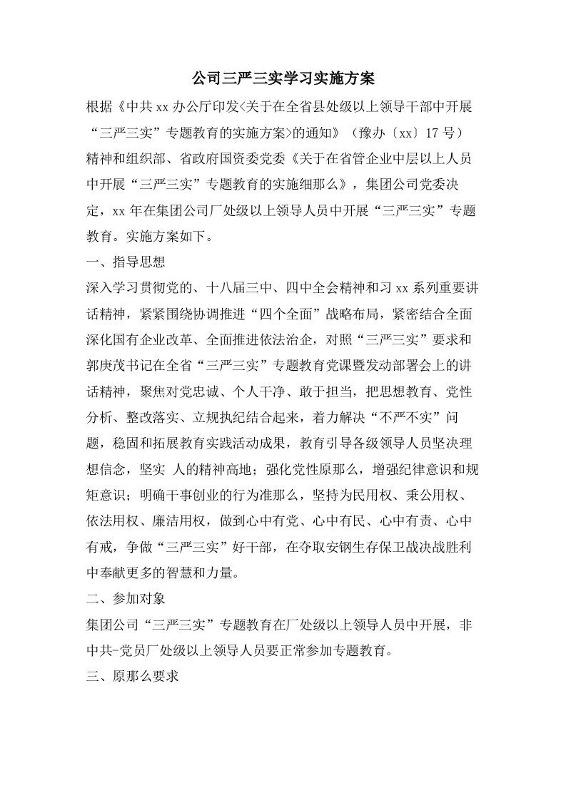 公司三严三实学习实施方案