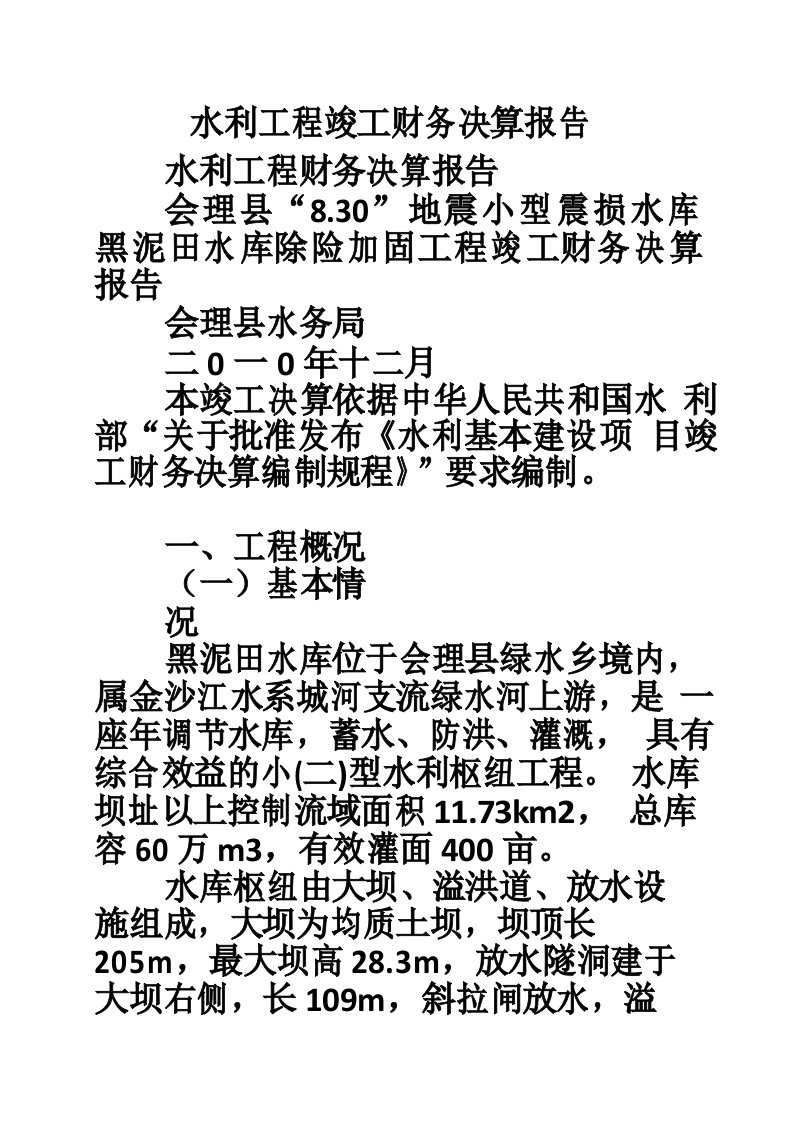 水利工程竣工财务决算报告