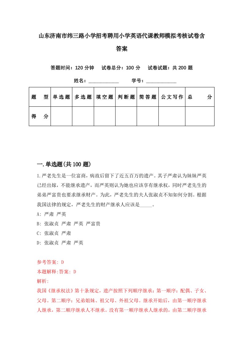 山东济南市纬三路小学招考聘用小学英语代课教师模拟考核试卷含答案3