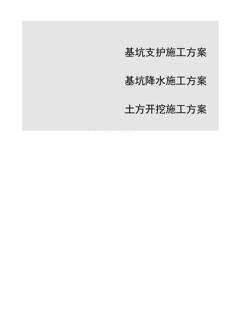 某高层深基坑工程基坑土方开挖及支护、降水施工方案